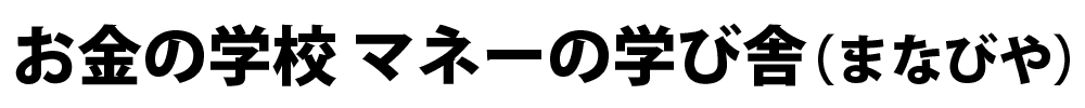 誰でも学べるお金の学校「マネーの学び舎（まなびや）」