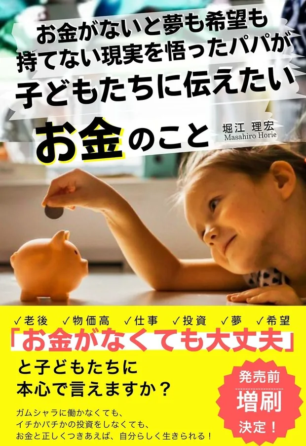 著書『お金がないと夢も希望も持てない現実を悟ったパパが子どもたちに伝えたいお金のこと』の書影