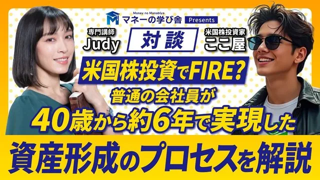 【対談】米国株投資でFIRE？　普通の会社員が40歳から約6年で実現した資産形成のプロセスを解説