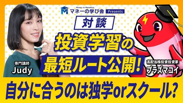 【対談】投資学習の最短ルート公開！自分に合うのは独学orスクール？