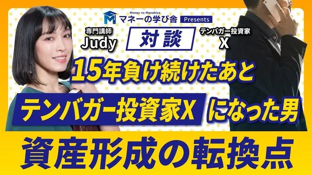 【対談】15年負け続けたあと「テンバガー投資家X」になった男｜資産形成の転換点