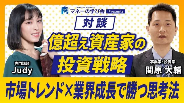 【対談】億超え資産家の投資戦略│市場トレンド×業績成長で勝つ思考法