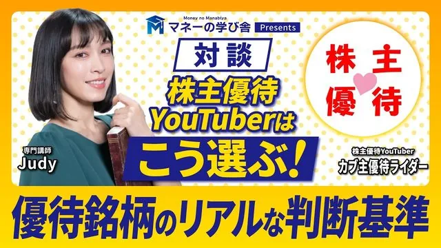【対談】株主優待YouTuberはこう選ぶ｜優待銘柄のリアルな判断基準