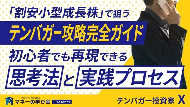 テンバガー投資家Xが教える「割安小型成長株」で狙うテンバガー戦略