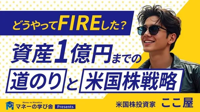 どうやってFIREした？資産1億円までの道のりと米国株戦略