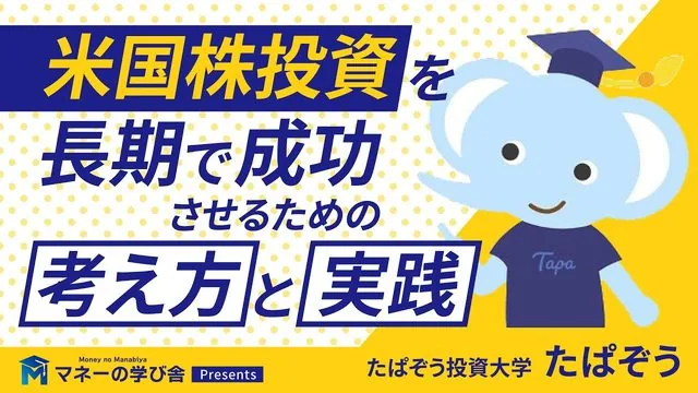 米国株投資を長期で成功させるための「考え方」と「実践」